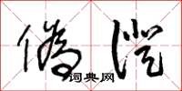 王冬龄伪证草书怎么写