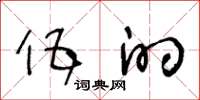 王冬龄伍的草书怎么写