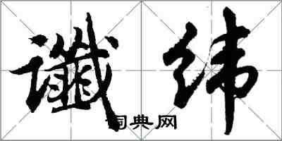 胡问遂谶纬行书怎么写