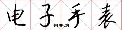 钱沛云电子手表行书怎么写
