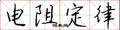钱沛云电阻定律行书怎么写