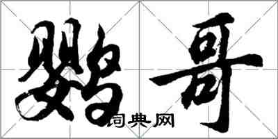 胡问遂鹦哥行书怎么写