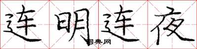 庞中华连明连夜楷书怎么写