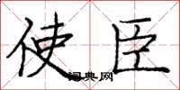 庞中华使臣楷书怎么写
