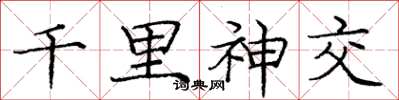 庞中华千里神交楷书怎么写