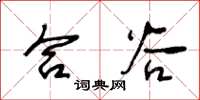 王冬龄合谷草书怎么写