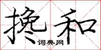 庞中华搀和楷书怎么写