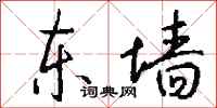 钱沛云东墙行书怎么写