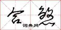 王冬龄合煞草书怎么写