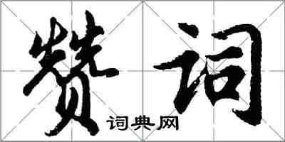 胡问遂赞词行书怎么写