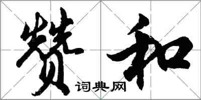 胡问遂赞和行书怎么写