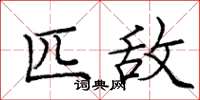 庞中华匹敌楷书怎么写