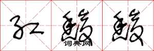 王冬龄红馥馥草书怎么写