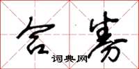 王冬龄合券草书怎么写