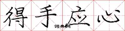 庞中华得手应心楷书怎么写