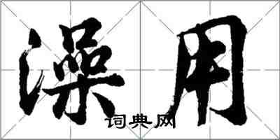 胡问遂澡用行书怎么写