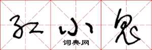 王冬龄红小鬼草书怎么写