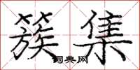庞中华簇集楷书怎么写