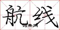 庞中华航线楷书怎么写