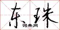 钱沛云东珠行书怎么写