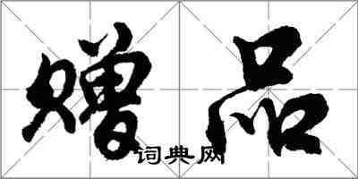 胡问遂赠品行书怎么写