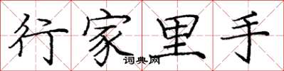庞中华行家里手楷书怎么写
