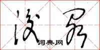 王冬龄后阁草书怎么写