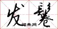 钱沛云发鬈行书怎么写