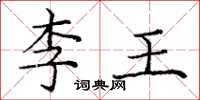 庞中华李王楷书怎么写