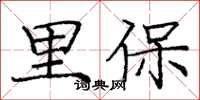 庞中华里保楷书怎么写