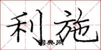 庞中华利施楷书怎么写