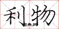 庞中华利物楷书怎么写
