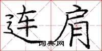 庞中华连肩楷书怎么写