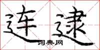 庞中华连逮楷书怎么写