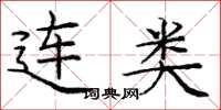庞中华连类楷书怎么写
