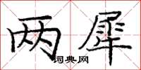 庞中华两犀楷书怎么写