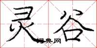 庞中华灵谷楷书怎么写