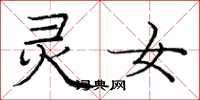 庞中华灵女楷书怎么写
