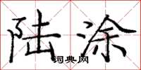 庞中华陆涂楷书怎么写