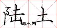 庞中华陆土楷书怎么写