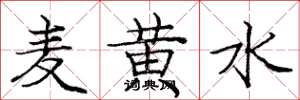 庞中华麦黄水楷书怎么写