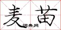 庞中华麦苗楷书怎么写