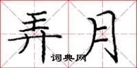 庞中华弄月楷书怎么写