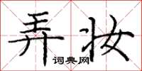庞中华弄妆楷书怎么写