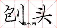庞中华刨头楷书怎么写