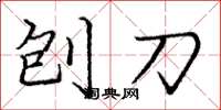 庞中华刨刀楷书怎么写