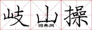 庞中华岐山操楷书怎么写