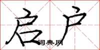 庞中华启户楷书怎么写