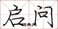 庞中华启问楷书怎么写