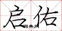 庞中华启佑楷书怎么写